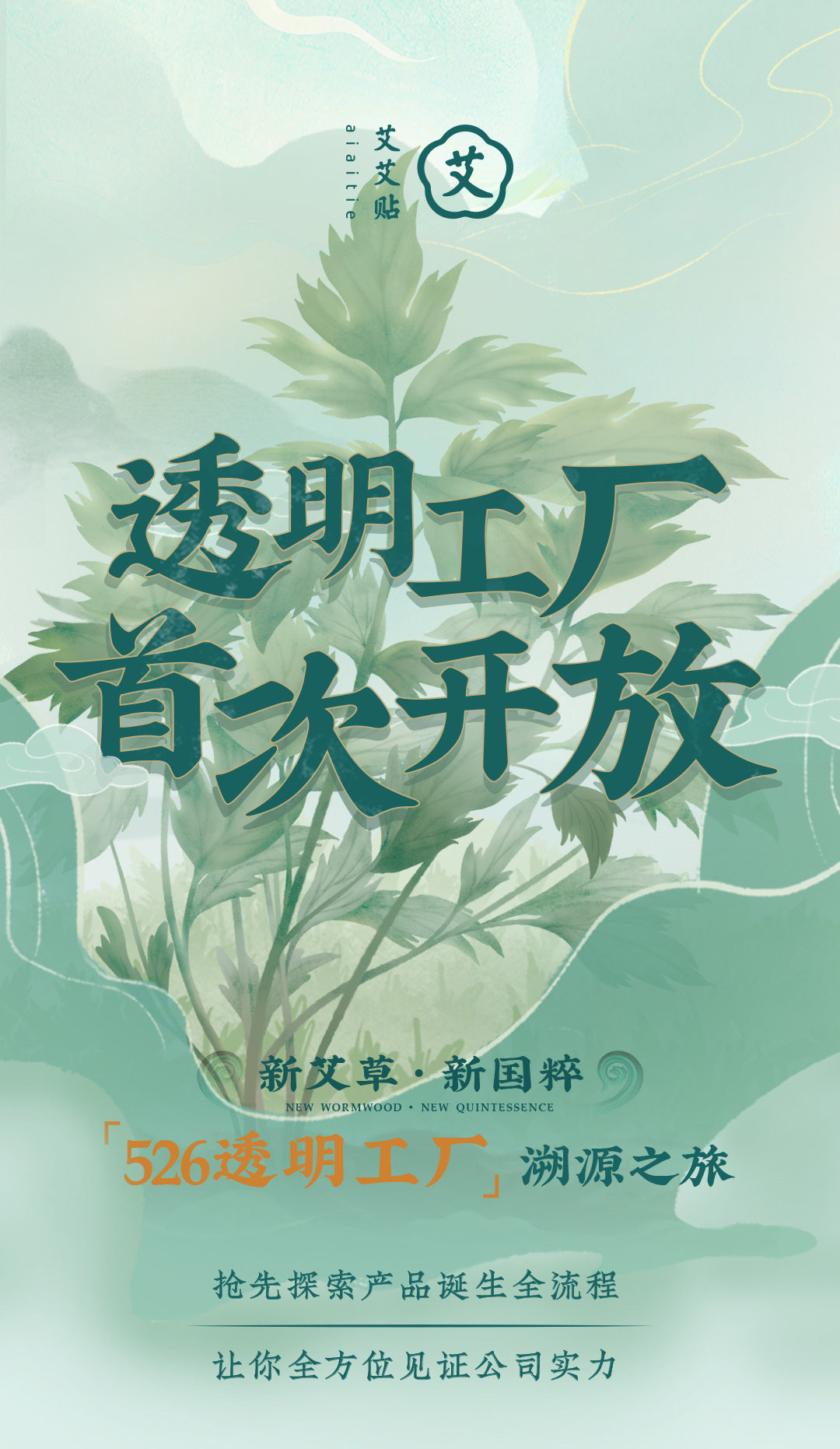 2：艾艾贴526透明工厂溯源之旅，与你一起见证国货好品质的诞生！1