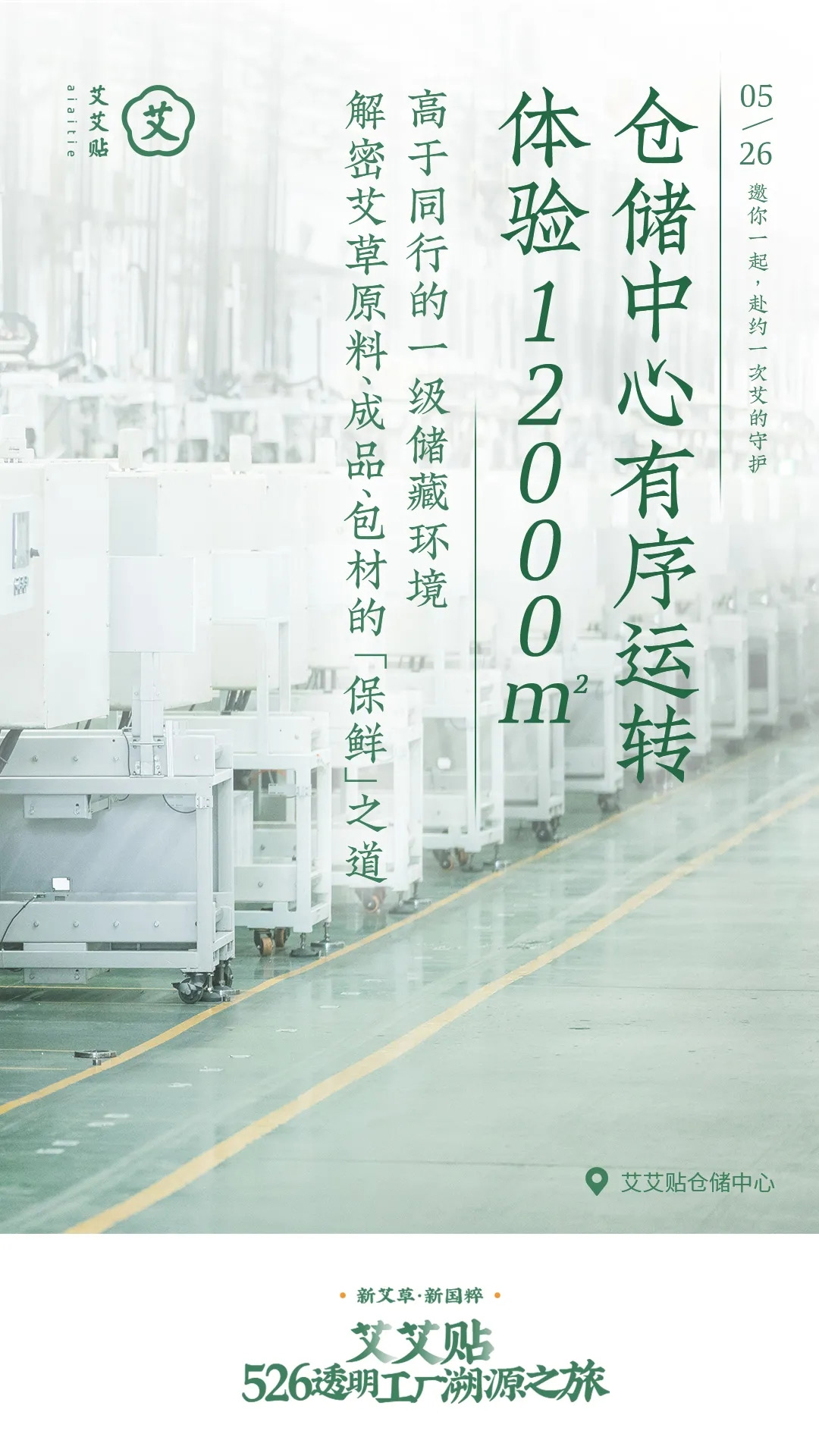 2：艾艾贴526透明工厂溯源之旅，与你一起见证国货好品质的诞生！3