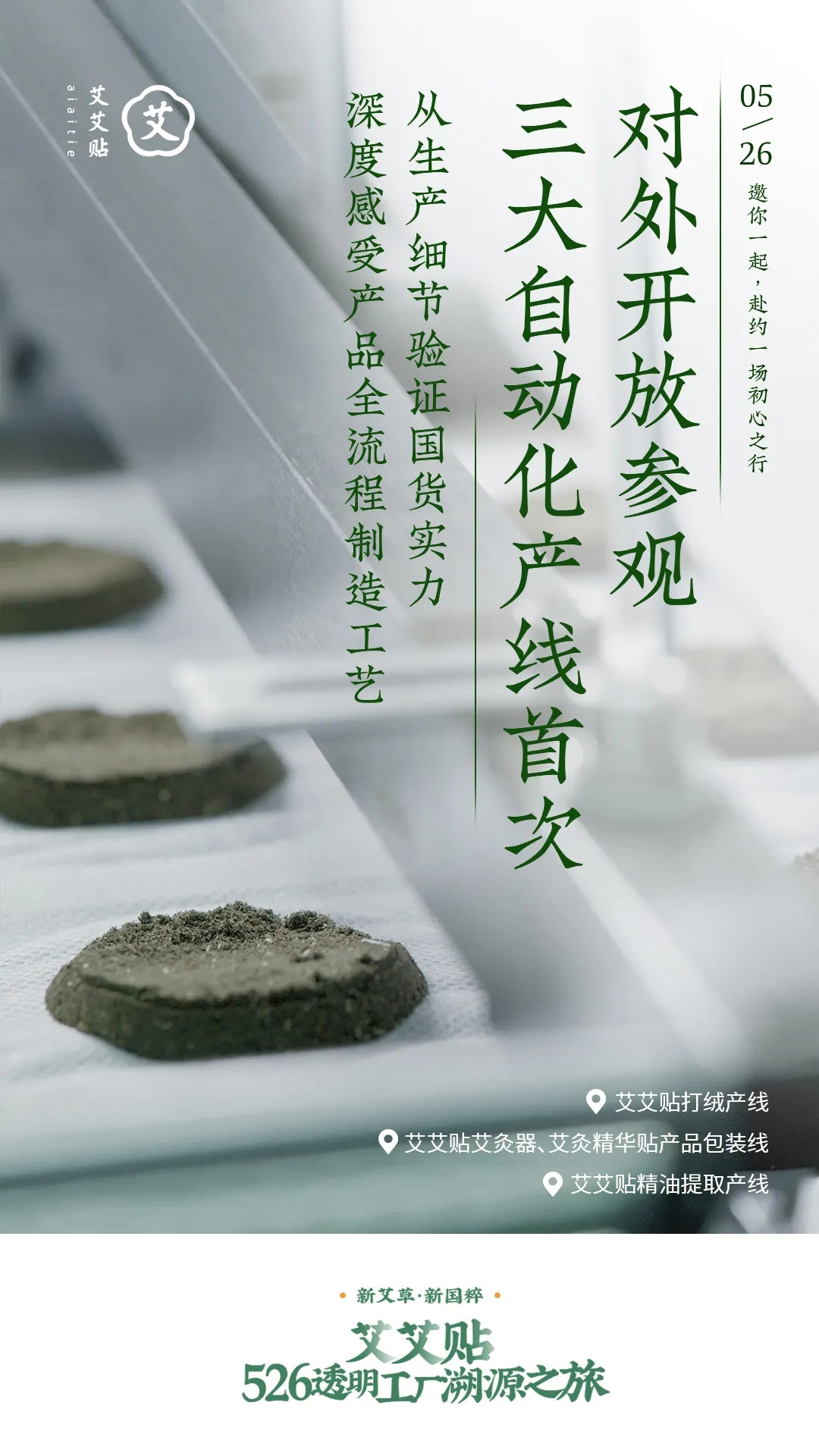 2：艾艾贴526透明工厂溯源之旅，与你一起见证国货好品质的诞生！4