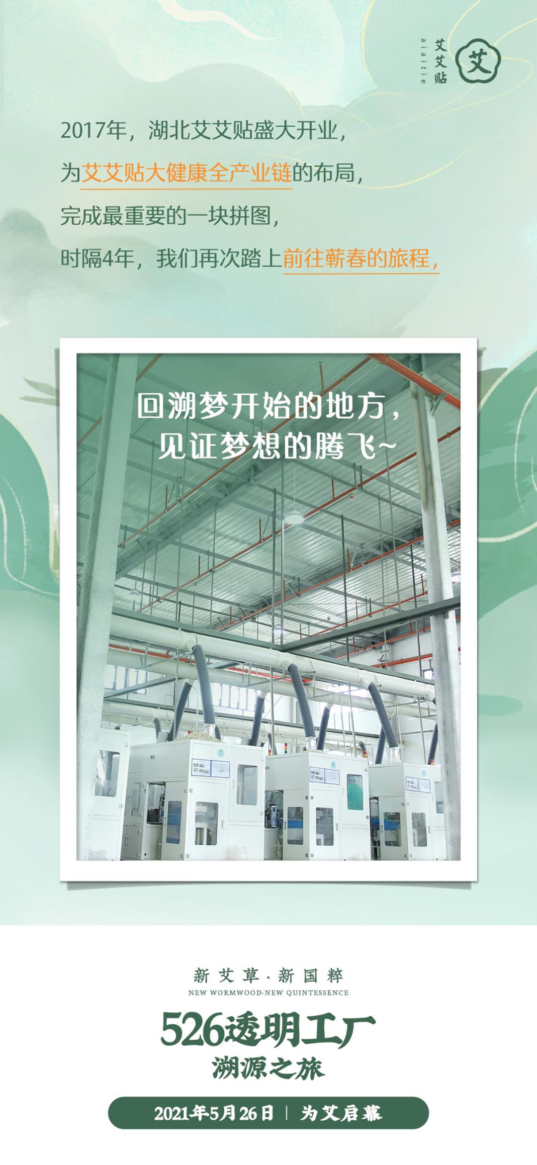 2：艾艾贴526透明工厂溯源之旅，与你一起见证国货好品质的诞生！5