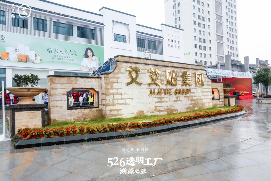 5：艾艾贴透明工厂溯源之旅，揭秘艾草产业链，见证新国货实力1