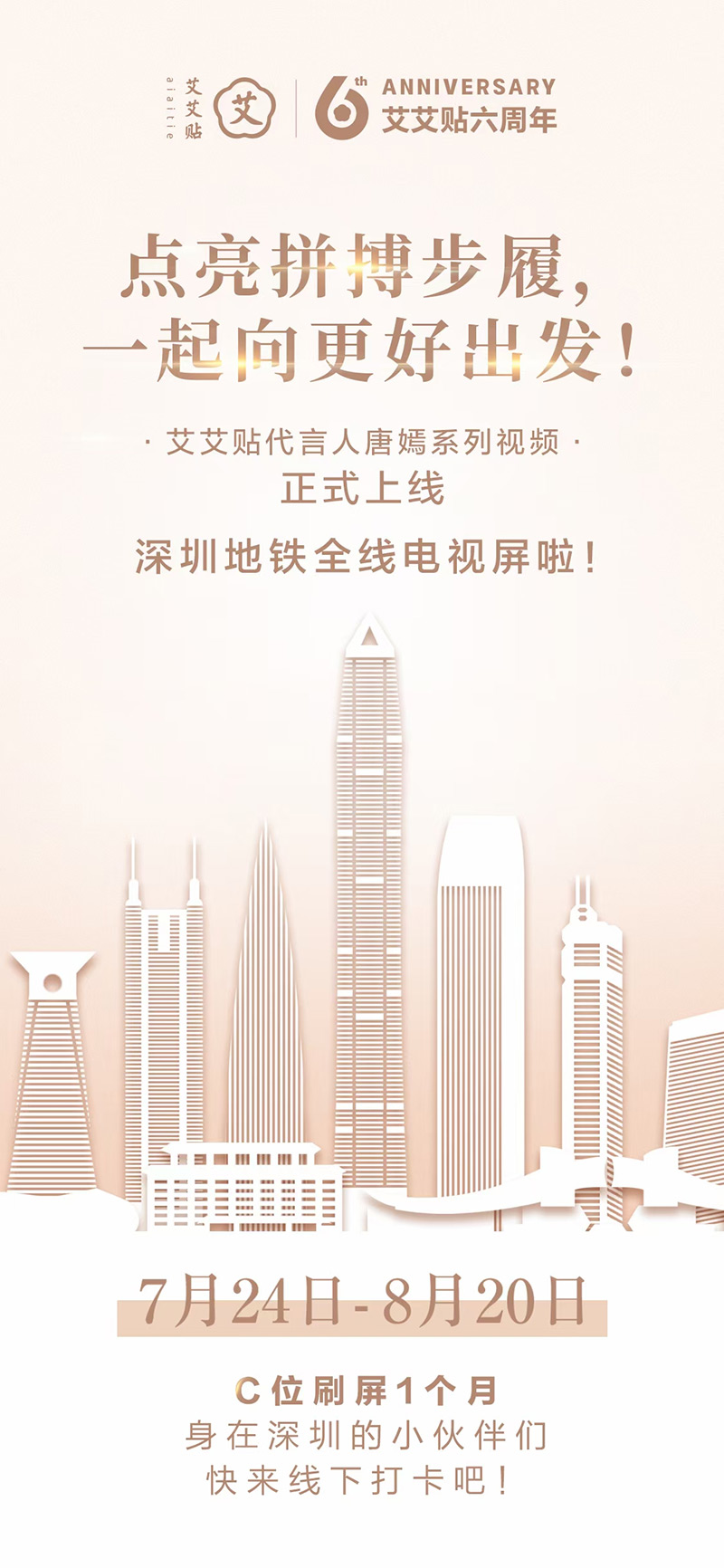 19：艾艾贴登陆深圳地铁全线，品牌影响力再升级1